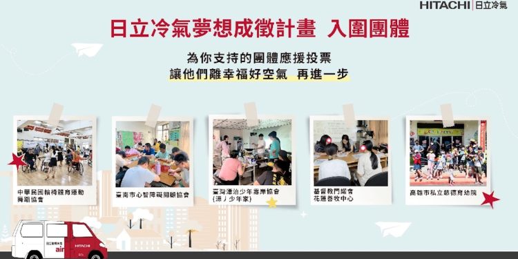 響應公益從「投」開始 參與日立冷氣《夢想成徵計畫》網路投票抽最新除濕機