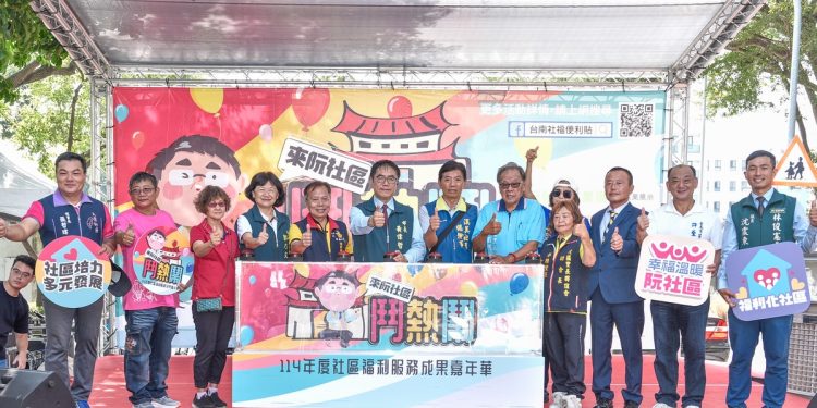 南巿社會局「來阮社區鬥熱鬧」114年社區福利服務成果嘉年華 攜手打造共生共融幸福社區