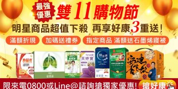 雙11購物節開打!保健網站最低11折搶攻大健康市場