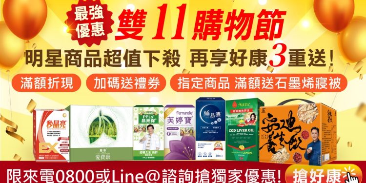 雙11購物節開打！保健網站最低11折搶攻大健康市場