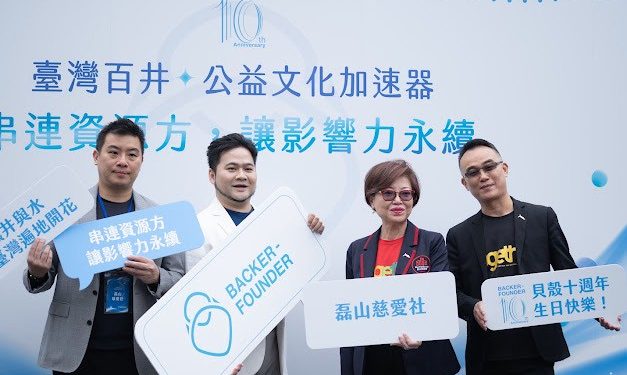 貝殼放大成立十週年 累積集資金額突破66億 宣布「臺灣百井公益文化加速器」開啟集資新紀元