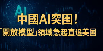 中國AI突圍！「開放模型」領域急起直追美國