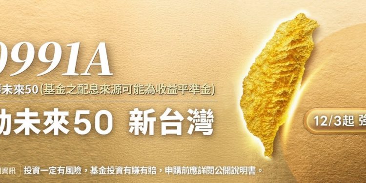 從隱形冠軍到強勢標的,台股「未來50」主動式ETF新戰略