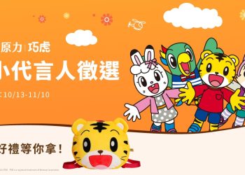 悠活原力徵選小小代言人活動    跨界聯名亞洲幼教天王巧虎