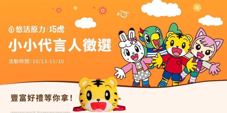 悠活原力徵選小小代言人活動    跨界聯名亞洲幼教天王巧虎