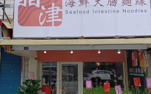 柯氏蔥油餅對面的排隊新熱點!晶津海鮮大腸麵線用五種海味征服礁溪人
