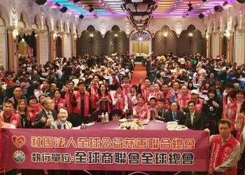 全球商聯會千人春酒 明年3/23啟動 號召全台企業投入公益