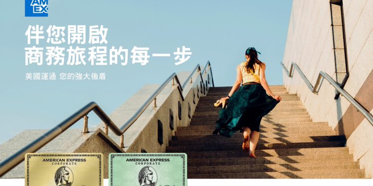 告別繁瑣報銷流程 迎接高效商務支出管理 美國運通企業支付方案