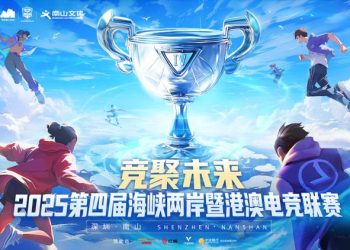 2025第四屆海峽兩岸暨港澳電競聯賽 總決賽在深圳南山文體中心圓滿落幕