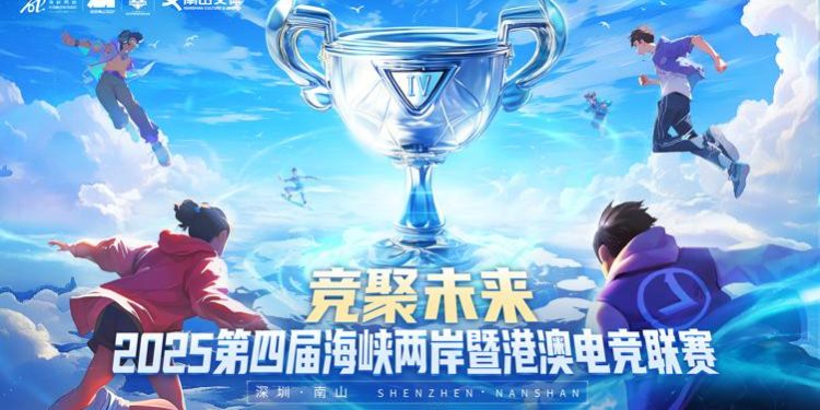 2025第四屆海峽兩岸暨港澳電競聯賽 總決賽在深圳南山文體中心圓滿落幕