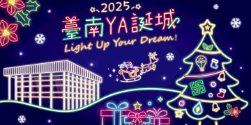 2025臺南YA誕城 邀民眾一起Light Up Your Dream