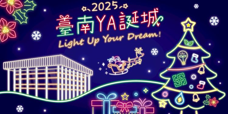 2025臺南YA誕城 邀民眾一起Light Up Your Dream