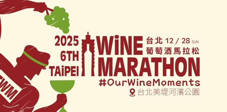 2025台北葡萄酒馬拉松美堤河濱登場 跑步與波爾多風味再創城市微醺亮點