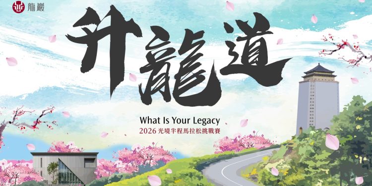 奔馳於北海岸山巒與碧海間 跑出屬於你的生命之光 『2026光境半程馬拉松挑戰賽－升龍道』火熱報名中