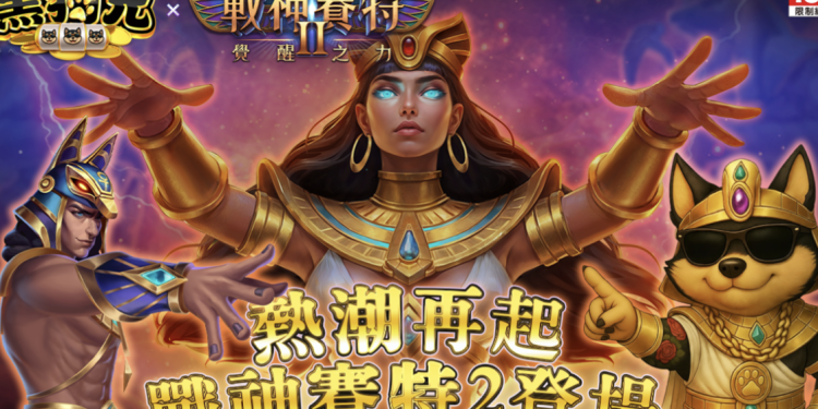 黑狗兄遊戲平台《ATG戰神賽特2：覺醒之力》強勢登場熱潮再起！