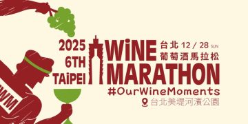 2025台北葡萄酒馬拉松 12/28大佳河濱邂逅波爾多法式微醺