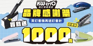 年末文具補給最佳時機！ KW-triO品牌月祭出「買機送千針」超強福利