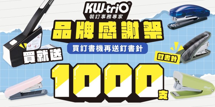 年末文具補給最佳時機！ KW-triO品牌月祭出「買機送千針」超強福利
