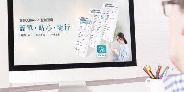 富邦人壽APP全新上線「簡單‧貼心‧隨行」讓保險服務帶著走