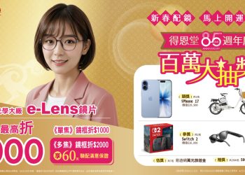 新春配鏡 馬上開運 得恩堂85週年慶 百萬大抽獎