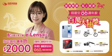 新春配鏡 馬上開運 得恩堂85週年慶 百萬大抽獎