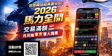 挺中華隊拼戰2026 WBC！華南永昌證券「馬力全開」月月抽 送你飛東京應援