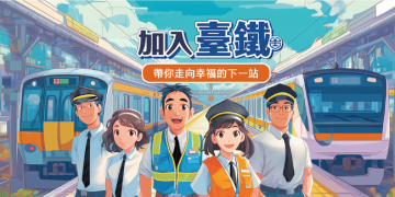 臺鐵115年擴大招募1771人 考選新制鎖定青年與即戰力