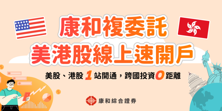 台股封關倒數 拒絕資金「休眠」!善用複委託 春節期間搶賺海外財