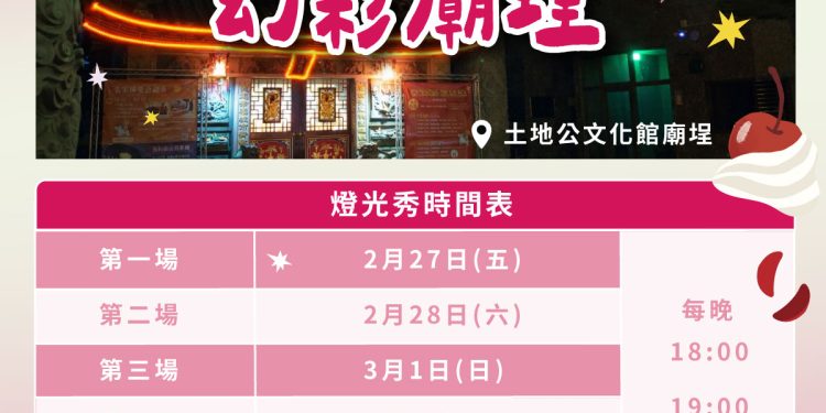 土地公文化館農曆開春馬不停蹄 2/27起連續三周末 好吃好看好好玩