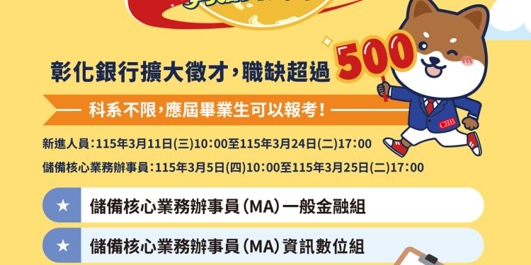 彰化銀行擴大徵才 新增獎勵金強化員工福祉 百萬年薪圓夢路幸福職場 3/11開放報名