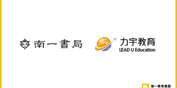 打造以教師為核心的教育支持系統 南一書局 × 力宇教育 攜手合作 全面升級學校教學支援服務