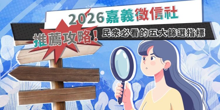 2026嘉義徵信社推薦攻略！民眾必看的五大篩選指標