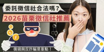 委託苗栗徵信社合法嗎？2026合法私家偵探社推薦與篩選重點詳解