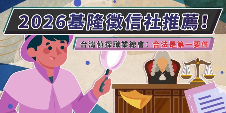 2026基隆徵信社推薦！台灣偵探職業總會：合法是第一要件