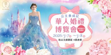 備婚不再害怕踩雷!3月7~8日華人婚禮博覽會打造安心、透明婚禮籌備體驗