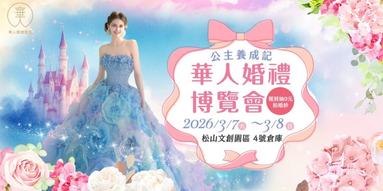 備婚不再害怕踩雷!3月7~8日華人婚禮博覽會打造安心、透明婚禮籌備體驗