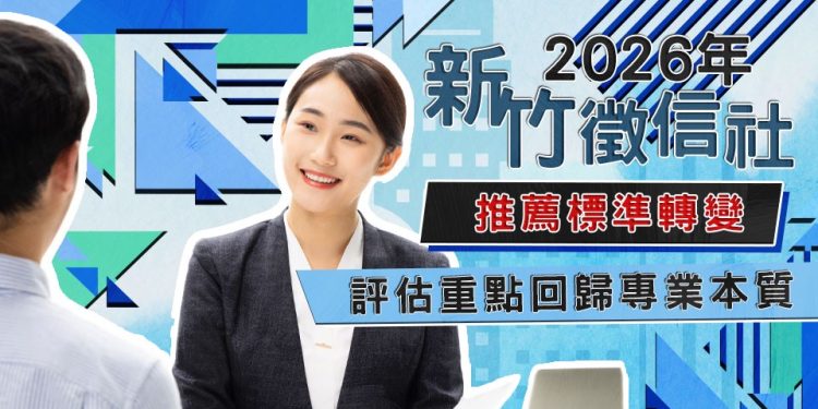 2026年新竹徵信社推薦標準轉變，評估重點回歸專業本質