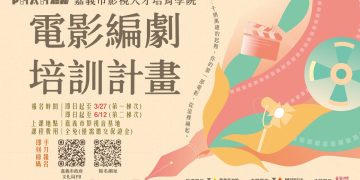 嘉義市啟動電影編劇培訓  將嘉義鑲進台灣影視產業鏈