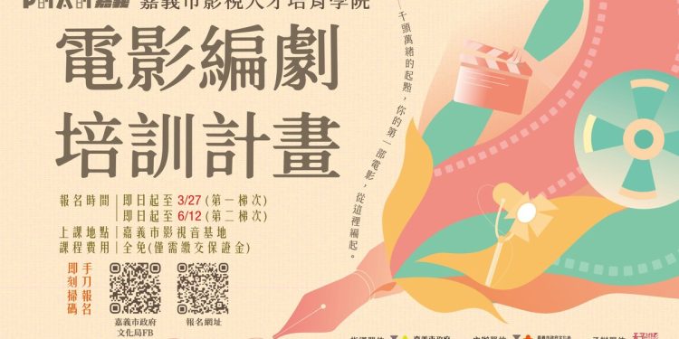 嘉義市啟動電影編劇培訓  將嘉義鑲進台灣影視產業鏈