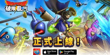 「勇者鬥惡龍 破限亂鬥」遊戲正式上線！早鳥限定特點登入送
