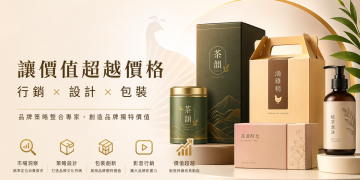 辰映包裝設計－包裝設計公司推薦 品牌包裝與行銷策略專家