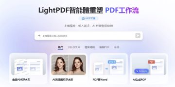 AI從「聊天」進化到「動手」！輕閃PDF智能體用對話搞定複雜文件任務
