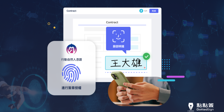 手機即印鑑！點點簽整合行動自然人憑證，秒速完成數位簽章