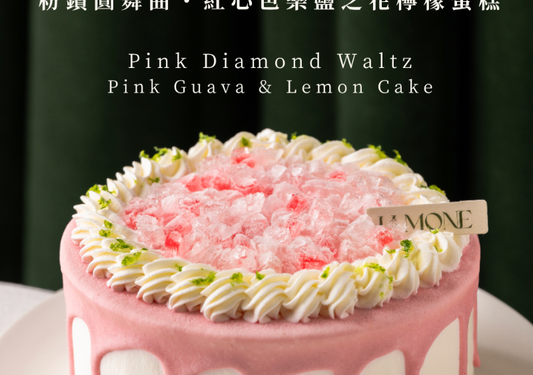 母親節蛋糕限定款「粉鑽圓舞曲」：鹿檬紅心芭樂鹽之花檸檬蛋糕限量預購開跑