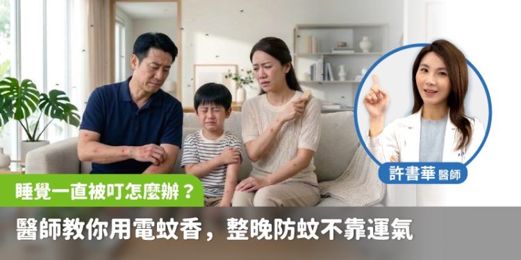 睡覺一直被叮怎麼辦？醫師教你用電蚊香 整晚防蚊不靠運氣
