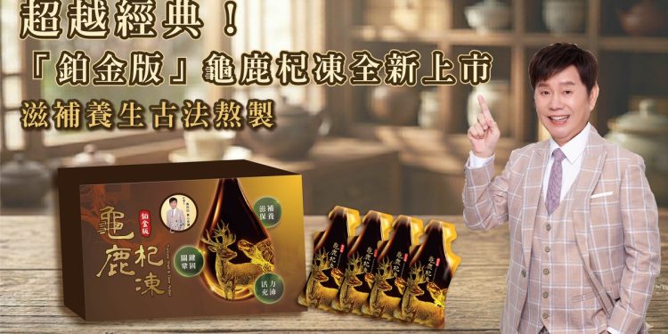 超越經典！「鉑金版」龜鹿杞凍全新上市 食補再進化