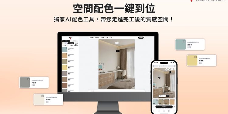 凱恩礦物塗料 AI 配色神器登場！200款礦物色 手機就能搭