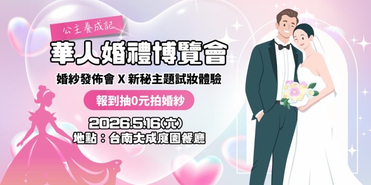 旅拍首秀、婚紗 台南婚禮博覽會5/16盛大登場