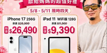 母親節換機潮爆發 iPhone 17下殺至26490元、三星旗艦現省近8千