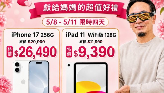 母親節換機潮爆發 iPhone 17下殺至26490元、三星旗艦現省近8千